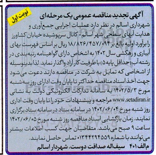 تجدید مناقصه عملیات اجرایی جمع آوری و هدایت آبهای سطحی
