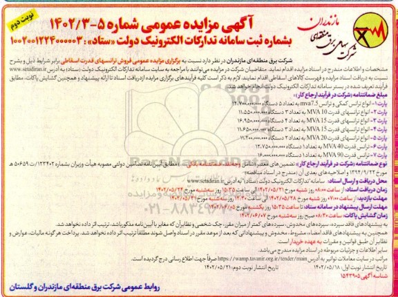 مزایده عمومی فروش ترانسهای قدرت اسقاطی - نوبت دوم