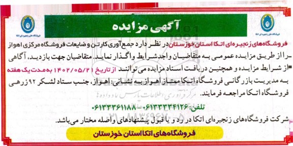 مزایده واگذاری جمع آوری کارتن و ضایعات 