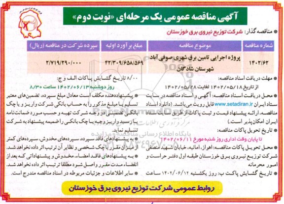 مناقصه پروژه اجرایی تامین برق شهری نوبت دوم
