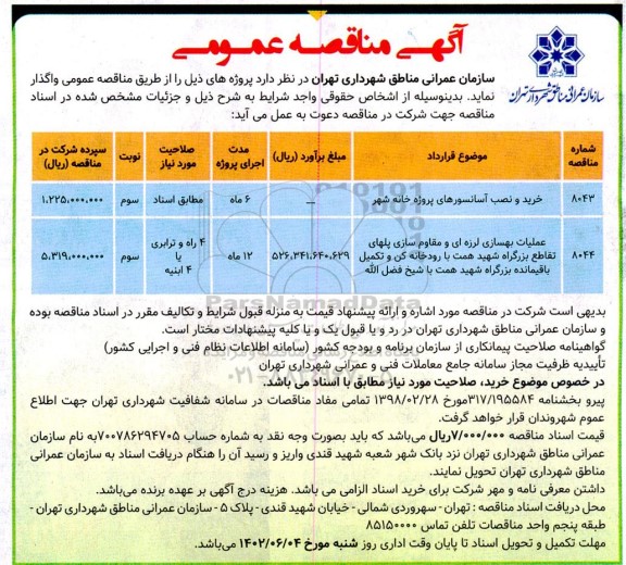 مناقصه خرید و نصب آسانسورهای پروژه خانه شهر ... - نوبت سوم