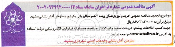 تجدید مناقصه عمومی خرید و توزیع غذای پهنه 3 همراه