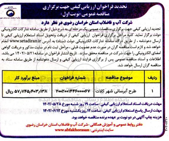 تجدید فراخوان ارزیابی کیفی جهت برگزاری مناقصه عمومی طرح آبرسانی 