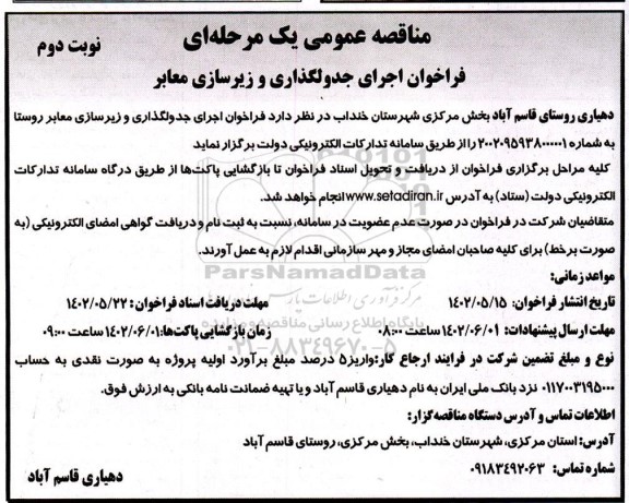 فراخوان اجرای جدولگذاری و زیرسازی معابر - نوبت دوم