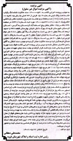 مزایده فروش ششدانگ یک باب خانه تحت پلاک ثبتی شماره 1519 فرعی از 44 اصلی 