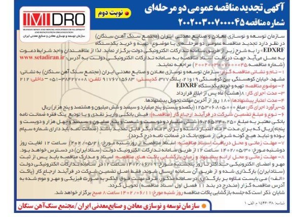 تجدید مناقصه تهیه و خرید یک دستگاه EDXRF - نوبت دوم