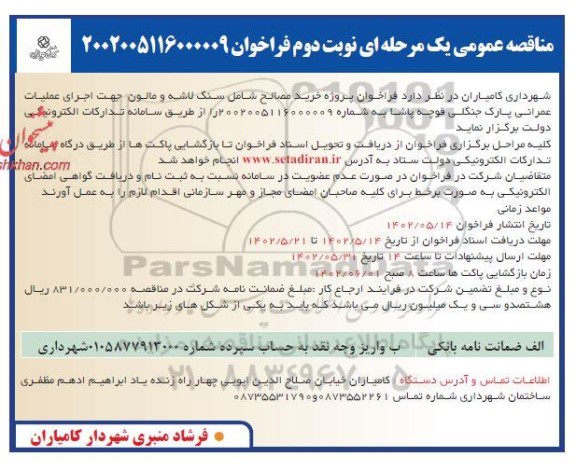 مناقصه خرید مصالح شامل سنگ لاشه و مالون جهت اجرای عملیات عمرانی پارک جنگلی - نوبت دوم