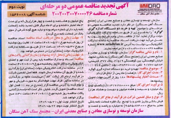 مناقصه تهیه و خرید دو دستگاه اندازه گیری گوگرد - نوبت دوم