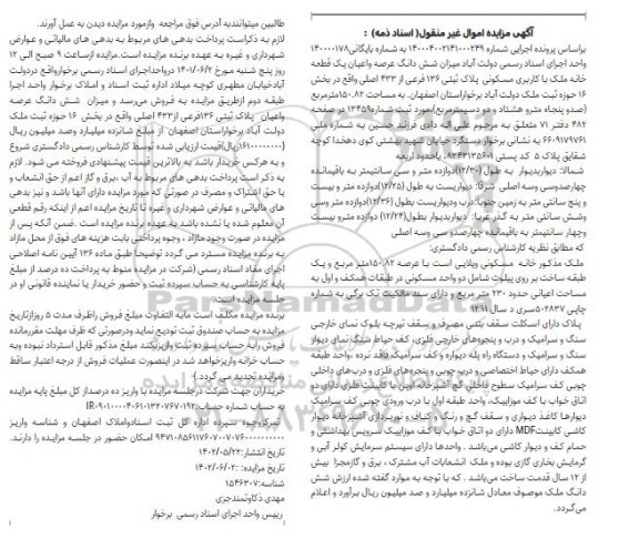 مزایده فروش شش دانگ عرصه و اعیان یک قطعه خانه ملک با کاربری مسکونی پلاک ثبتی 136 فرعی از 433 اصلی 