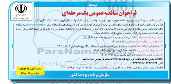 مناقصه عمومی خرید تجهیزات جداسازی اینترنت 