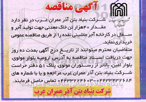 مناقصه خرید مقدار 40 هزار تن خاک معدنی جهت تولید آجر و سفال