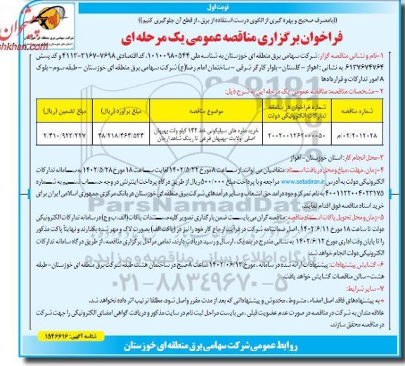 مناقصه خرید مقره های سیلیکونی خط 132 کیلوولت