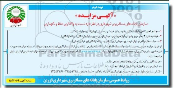 مزایده واگذاری حفظ و نگهداری مجتمع تعمیرگاهی پایانه آزادگان و.... ​​​​​​​نوبت دوم 