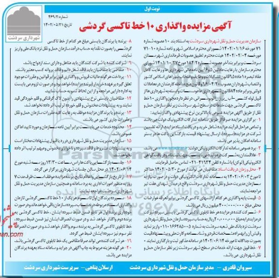 آگهی مزایده واگذاری 10 خط تاکسی گردشی