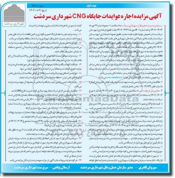 مزایده اجاره عوایدات جایگاه CNG شهرداری