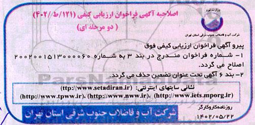 اصلاحیه فراخوان ارزیابی کیفی عملیات احداث مدول اول تصفیه خانه فاضلاب شهر 