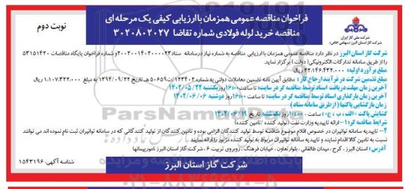 فراخوان مناقصه خرید لوله فولادی- نوبت دوم 