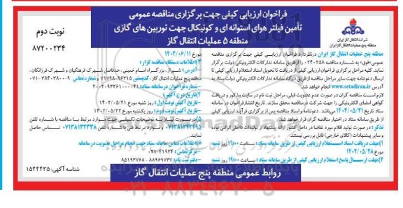 مناقصه تامین فیلتر هوای استوانه ای و کونیکال جهت توربین های گازی ـ نوبت دوم