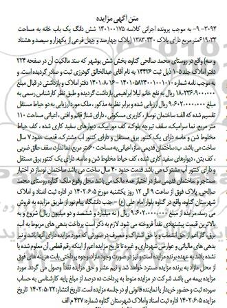 مزایده شش دانگ یک باب خانه به مساحت 619/34متر مربع