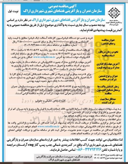 مناقصه خرید و نصب دو دستگاه فیلتراسیون کارخانه آسفالت