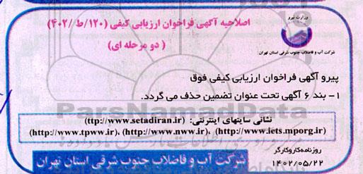 اصلاحیه فراخوان ارزیابی کیفی عملیات احداث مدول اول تصفیه خانه فاضلاب 