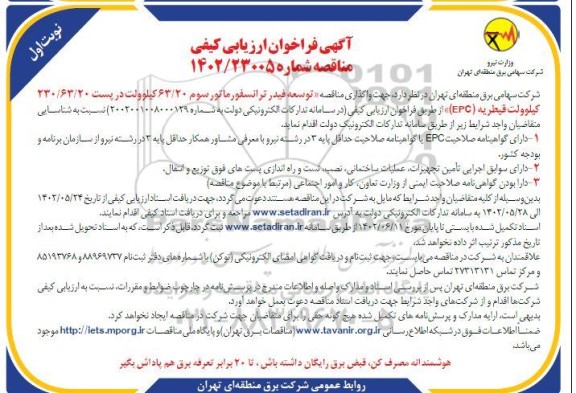 فراخوان ارزیابی کیفی مناقصه توسعه فیدر ترانسفورماتور سوم 63/20 کیلوولت 