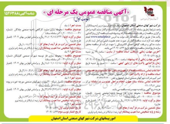 مناقصه تکمیل محوطه سازی شهرک صنعتی ...