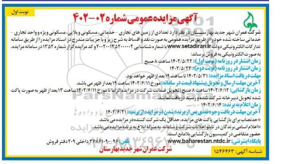 مزایده فروش تعدادی از زمین های تجاری - خدماتی، مسکونی ویلایی و واحدهای تجاری - خدماتی