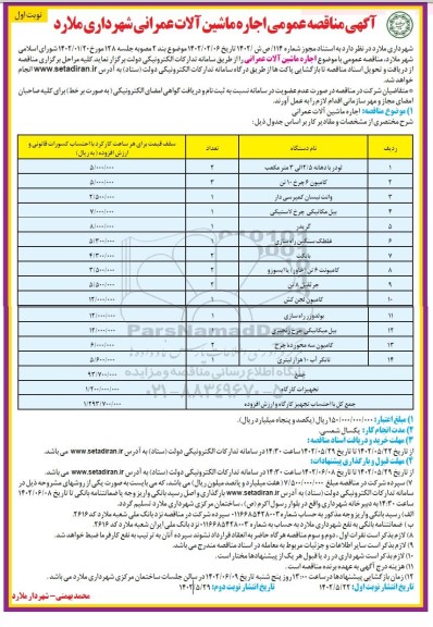 مناقصه اجاره ماشین آلات عمرانی شهرداری 