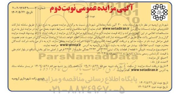مزایده فروش 8 قطعه از قطعات پلاک ثبتی 3236 الی 3243