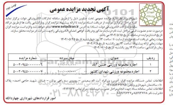 تجدید مزایده عمومی اجاره مجموعه ورزشی حسین آباد...