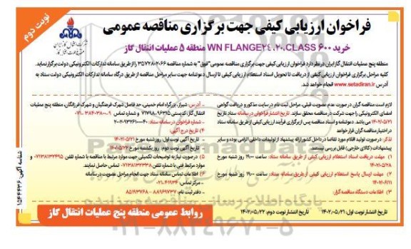 مناقصه خرید WN FLANGE 24,20, CLASS 600  - نوبت دوم 