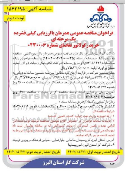 فراخوان مناقصه خرید رگولاتور  ـ نوبت دوم