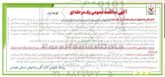 مناقصه فعالیت های حجمی بهداشتی و درمان زندان های استان