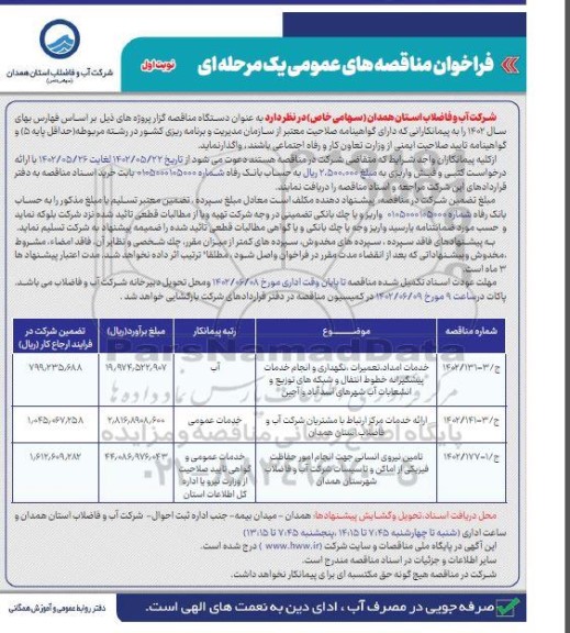 مناقصه خدمات امداد تعمیرات نگهداری و انجام خدمات پیشگیرانه...
