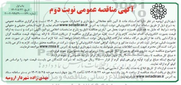 مناقصه خرید جاروی فله ای به میزان تناژ تقریبی 280 تن - نوبت دوم