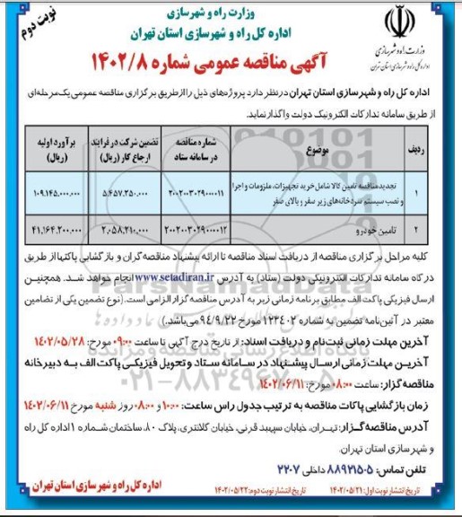 مناقصه عمومی تکمیل محوطه سازی ... ـ نوبت دوم