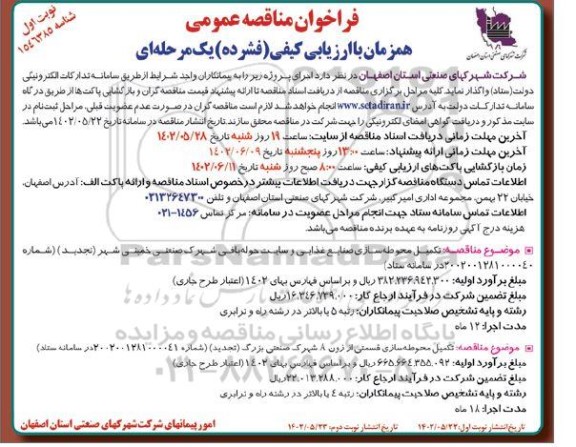 مناقصه عمومی تکمیل محوطه سازی ... ـ نوبت دوم
