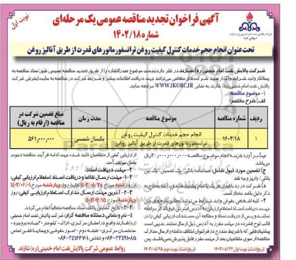 تجدید فراخوان مناقصه انجام حجم خدمات کنترل کیفیت روغن ترانسفورماتورهای قدرت از طریق انالیز روغن
