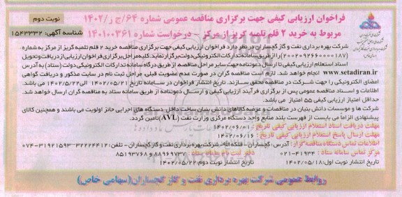 فراخوان ارزیابی کیفی مناقصه خرید 2 قلم تلمبه گریز از مرکز 