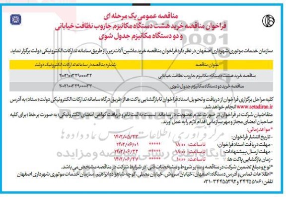فراخوان مناقصه خرید هشت دستگاه مکانیزم جاروب نظافت خیابانی و دو دستگاه .....