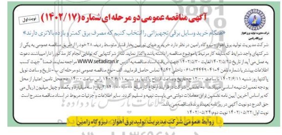 مناقصه خرید پره های توربین بخار فشار متوسط ردیف 28 