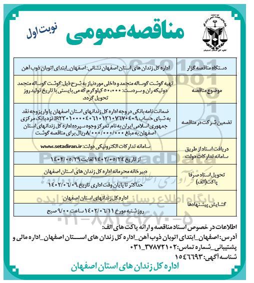 مناقصه تهیه گوشت گوساله منجمد و داخلی