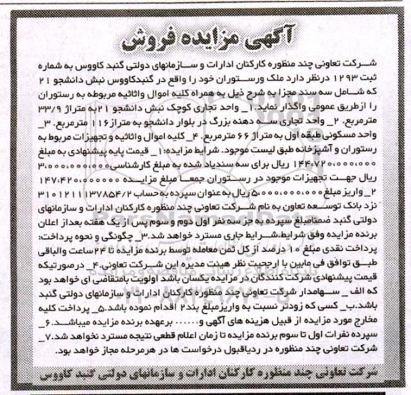 مزایده ملک و رستوران به همراه کلیه اموال و اثاثیه