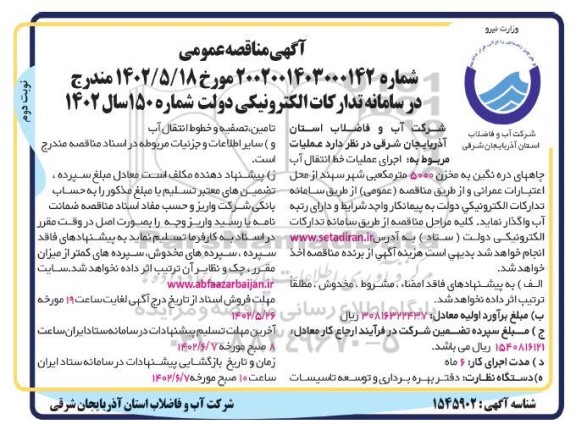 مناقصه عمومی اجرای عملیات خط انتقال آب چاههای دره نگین به مخزن 5000 متر مکعبی - نوبت دوم 