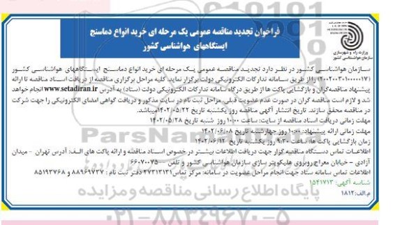 تجدید مناقصه عمومی خرید انواع دماسنج ایستگاه های هواشناسی 