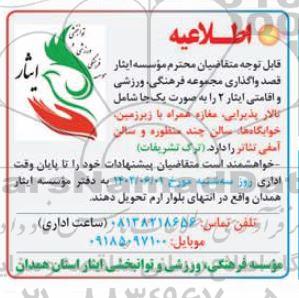 اطلاعیه واگذاری مجموعه فرهنگی، ورزرشی و اقامتی