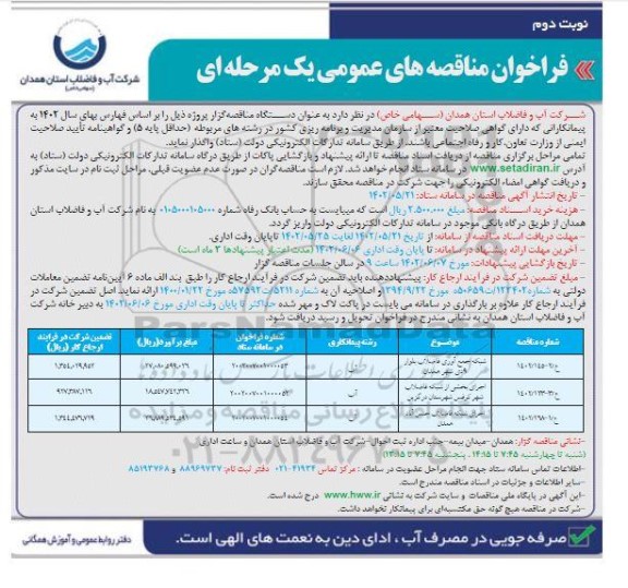 فراخوان مناقصه شبکه جمع آوری فاضلاب بلوار و...- نوبت دوم 
