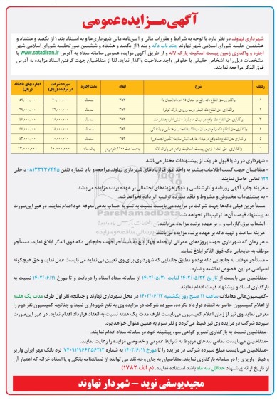 مزایده واگذاری حق انتفاع دکه و...
