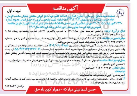 مناقصه عملیات تهیه مصالح، زیرسازی، جدول گذاری و احداث کانیو جهت دفع آبهای سطحی خیابان